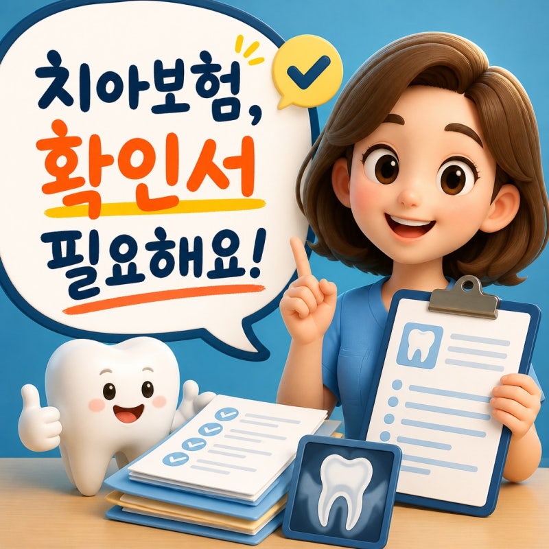 치아보험 청구서류 준비, 치과치료확인서 어디서 발급받나