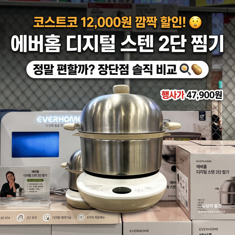 코스트코 에버홈 찜기 할인 끝나기 전에 알아둘 장단점