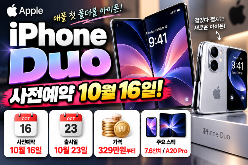 아이폰 듀오 사전예약 10월 16일 시작! 출시일·가격·스펙 총정리(아이폰 듀오 가격 329만원부....