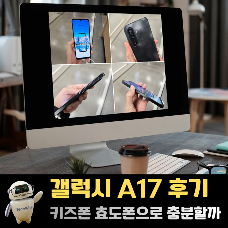 갤럭시 A17 후기 자급제 스펙 가격 단점 정리 키즈폰 효도폰 충분할까