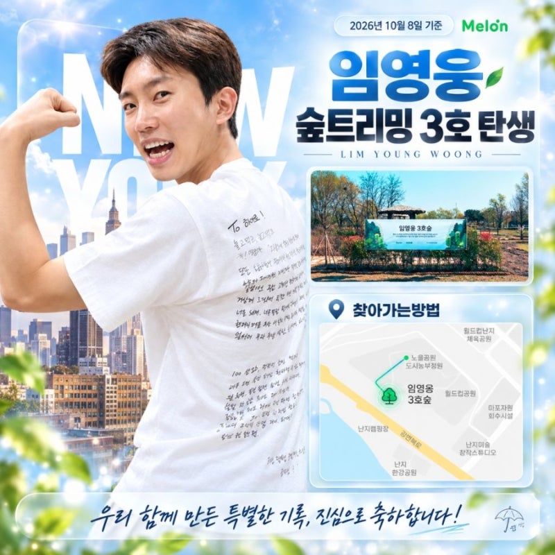 임영웅 숲트리밍 3호 탄생!