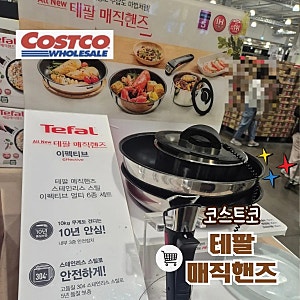 코스트코 테팔 매직핸즈 세트, 6만 원대에 후라이팬부터 웍·냄비까지 싹 해결
