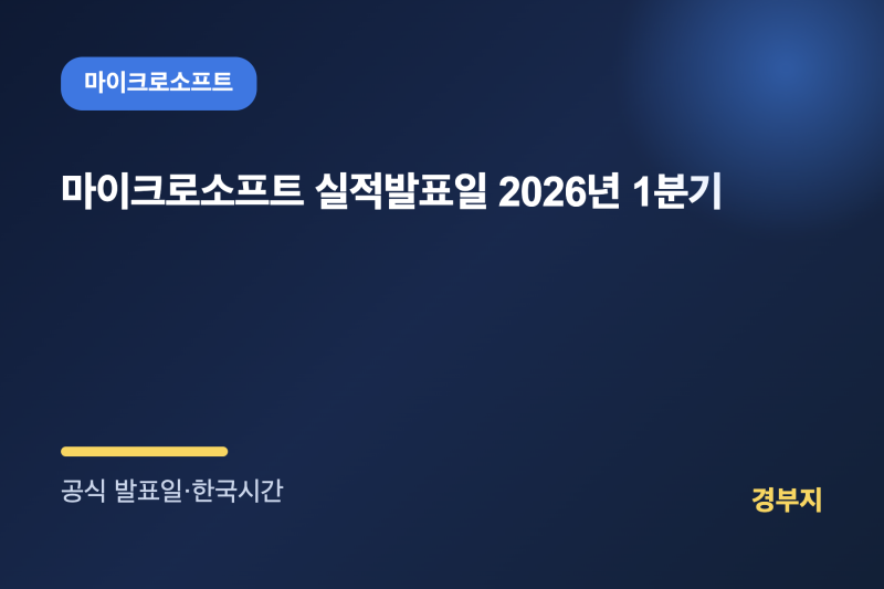 마이크로소프트 실적발표일 2026년 1분기, 공식 발표 전 확인하는 방법