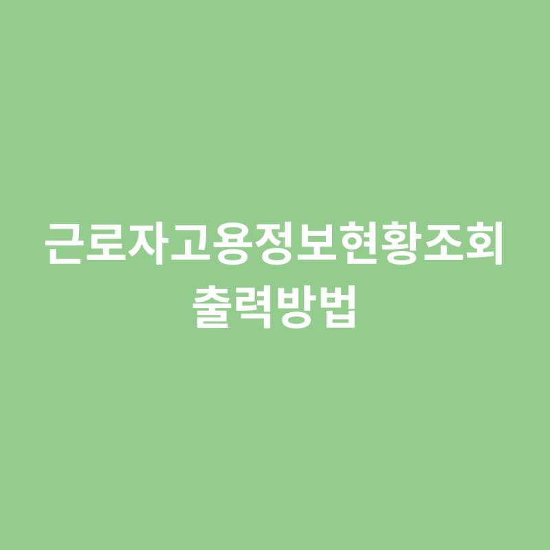 [4대보험관련] 근로자고용정보현황조회 출력방법