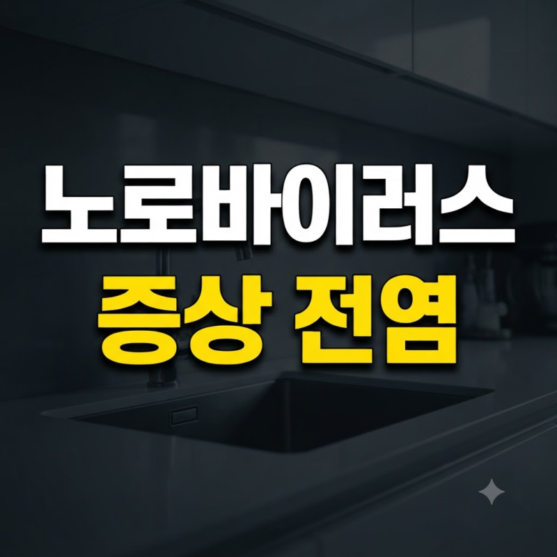 노로바이러스 증상 설사, 구토: 잠복기부터 전염 기간까지! (토사물 처리 주의)