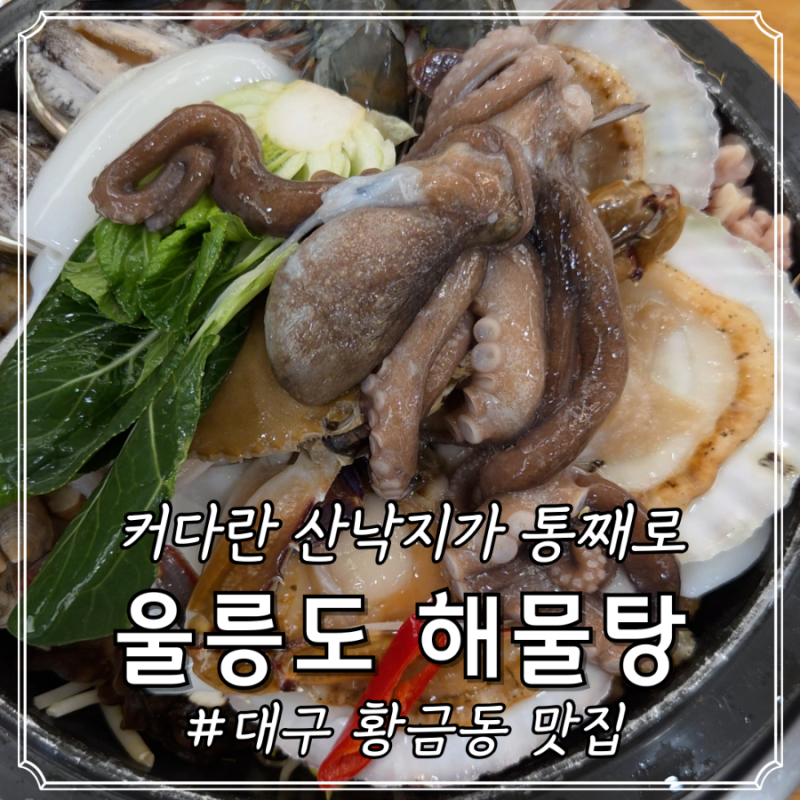 대구 수성구 황금동 맛집 울릉도 해물탕 해물찜 들안길 밥집 추천