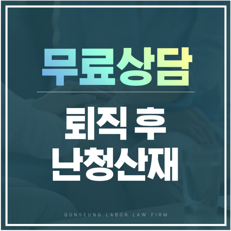 퇴직한 지 오래됐어도 소음성 난청 산재 신청이 가능할까?