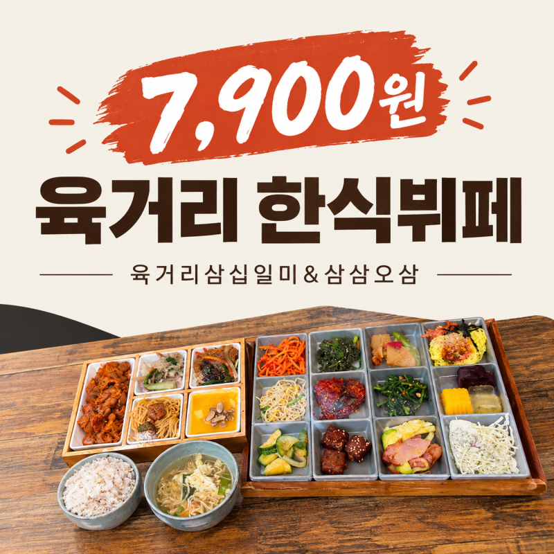 청주 맛집 | 육거리시장 7,900에 한식뷔페? 심지어 게장도있음ㅋㅋㅋ 육거리삽십일미&삼삼오....