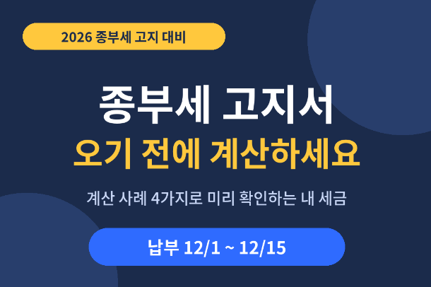 종부세 고지서 오기 전에 계산하세요 | 2026 종합부동산세 계산 사례 4가지 (공제·세율·납부....