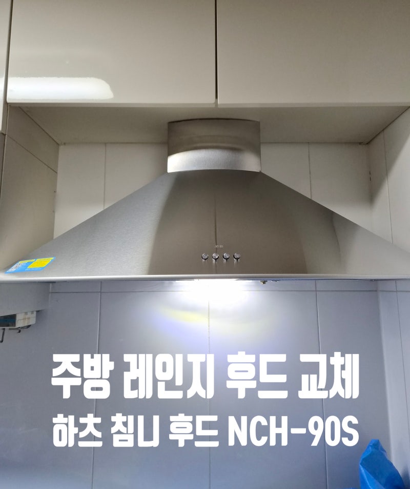 고양시 일산 오래된 주방 침니후드 고장, 하츠 NCH-90S 교체 및 주방자동소화기 이전 설치 상세....