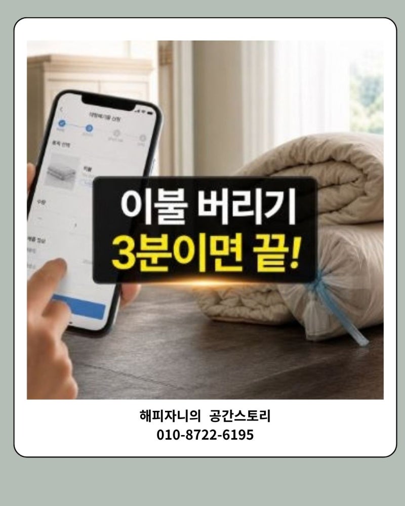 모바일 앱 활용한 간편한 대형 폐기물 이불 버리는 방법 신청