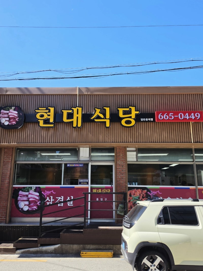 서산맛집 김치찌개 제육볶음 점심 메뉴 추천 동문동 현대식당
