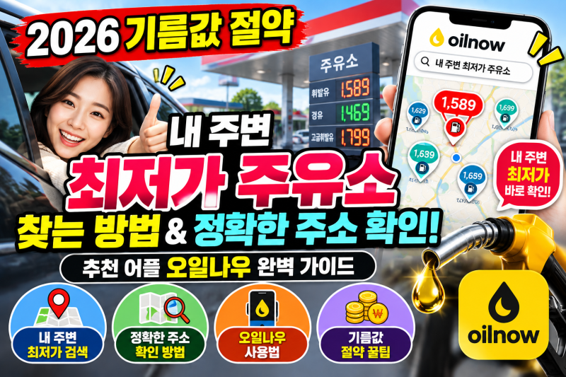[2026 기름값 절약] 내 주변 최저가 주유소 찾는 방법 & 정확한 주소 확인! (추천 어플 오일나우....