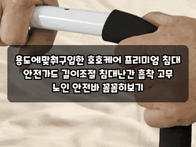 용도에맞춰구입한 호호케어 프리미엄 침대 안전가드 길이조절 침대난간 흡착 고무 노인 안....
