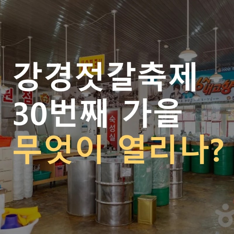 2026 강경젓갈축제 15일 개막 | 김장 체험·강경포구장터·개막 불꽃쇼