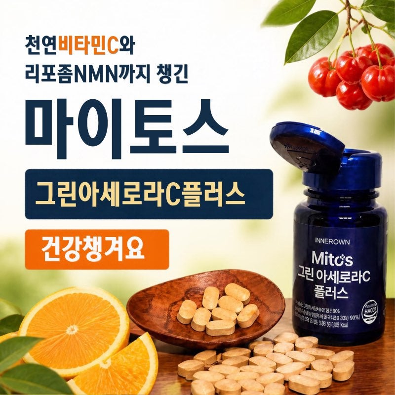 천연비타민C와 리포좀NMN까지 더한 마이토스 그린아세로라C 플러스로 건강챙겨보아요