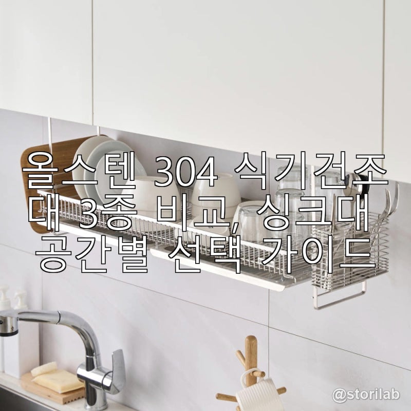 올스텐 304 식기건조대 3종 비교, 싱크대 공간별 선택 가이드