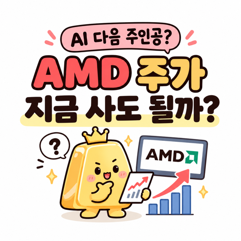AI 반도체 호황 속, AMD 주가 전망 및 3가지 핵심 체크포인트