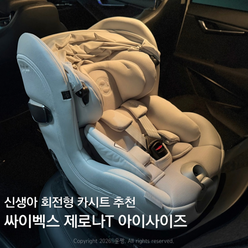 싸이벡스 제로나T 아이사이즈 플래티넘화이트 신생아 카시트 추천 내돈내산 설치 후기