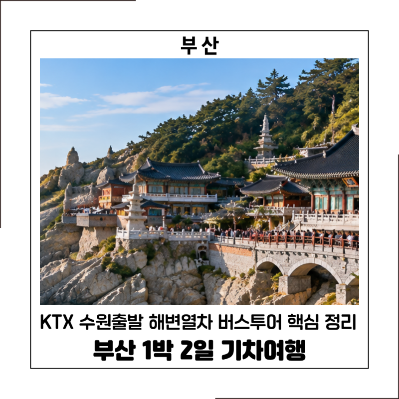 KTX 수원출발 부산 1박 2일 기차여행 용궁사 태종대 해변열차 버스투어 핵심 정리