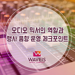 온오프라인 행사 업체｜오디오 믹서의 역할과 행사 음향 운영 체크포인트