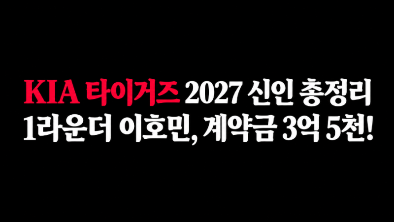 KIA 타이거즈 2027 신인 11명 전원 계약! 이호민 3억 5천만 원, 새 호랑이들의 프로필과 계약금은....