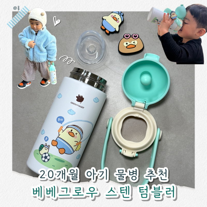 베베그로우 스테인리스 텀블러 후기｜20개월 아기 보온보냉 유아 텀블러 추천