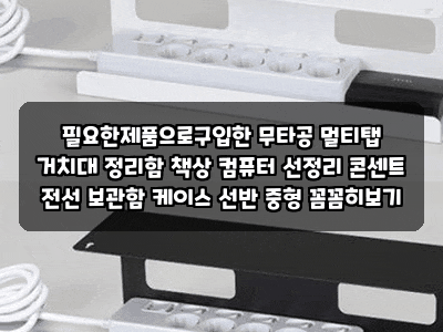 필요한제품으로구입한 무타공 멀티탭 거치대 정리함 책상 컴퓨터 선정리 콘센트 전선 보관....