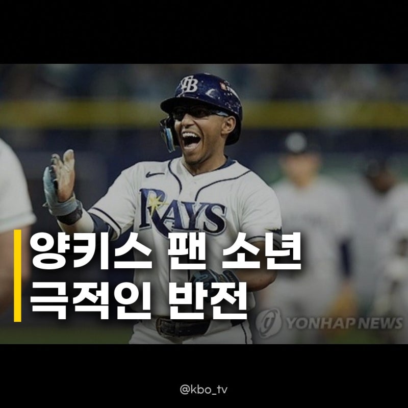 팔라시오스, 탬파베이 ALCS 6년 만 양키스 팬 소년의 짜릿한 복수극