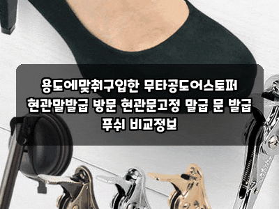 용도에맞춰구입한 무타공도어스토퍼 현관말발굽 방문 현관문고정 말굽 문 발굽 푸쉬 비교정....