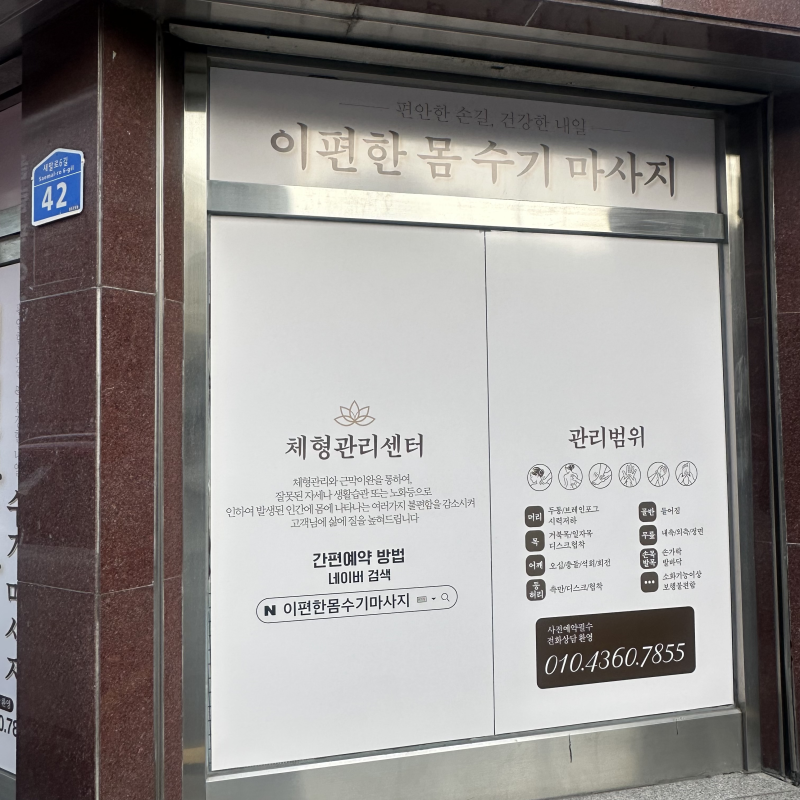 문정동 마사지 이편한 몸 수기 마사지 라운드숄더 및 전신 관리 후기 찐만족 후기!!!!