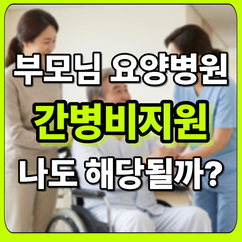 요양병원 간병비 건강보험 적용 본격화! 기존 가입한 간병비 보험, 해지해야 할까? 유지 기준....