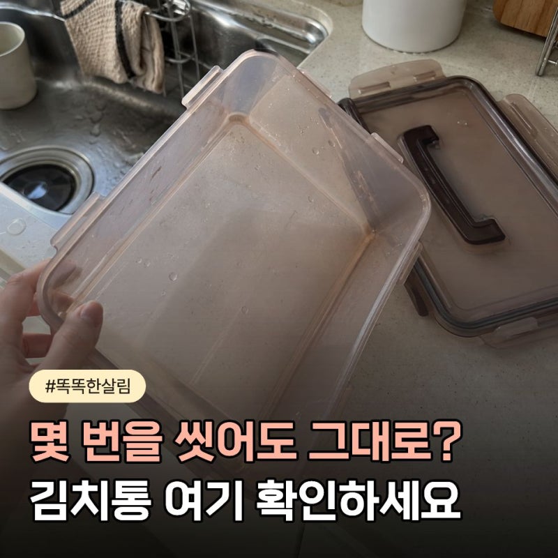 김치통 깨끗이 씻었는데 냄새가? 의외로 놓치기 쉬운 곳
