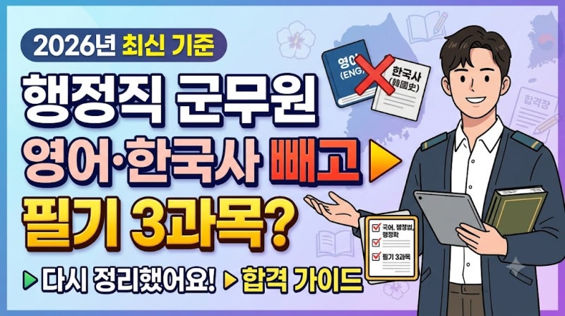 행정직 군무원, 영어·한국사 빼고 필기 3과목? 2026년 최신 기준으로 다시 정리했어요