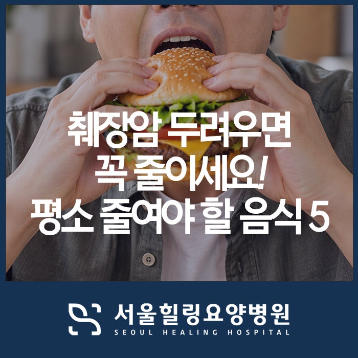 췌장암 두려우면 꼭 줄이세요! 평소 줄여야 할 음식 5가지