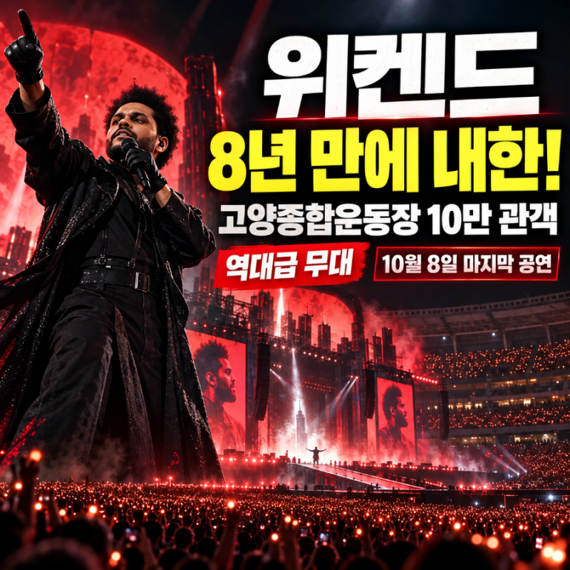 위켄드 내한공연 난리 난 이유…8년 기다린 관객이 열광한 순간
