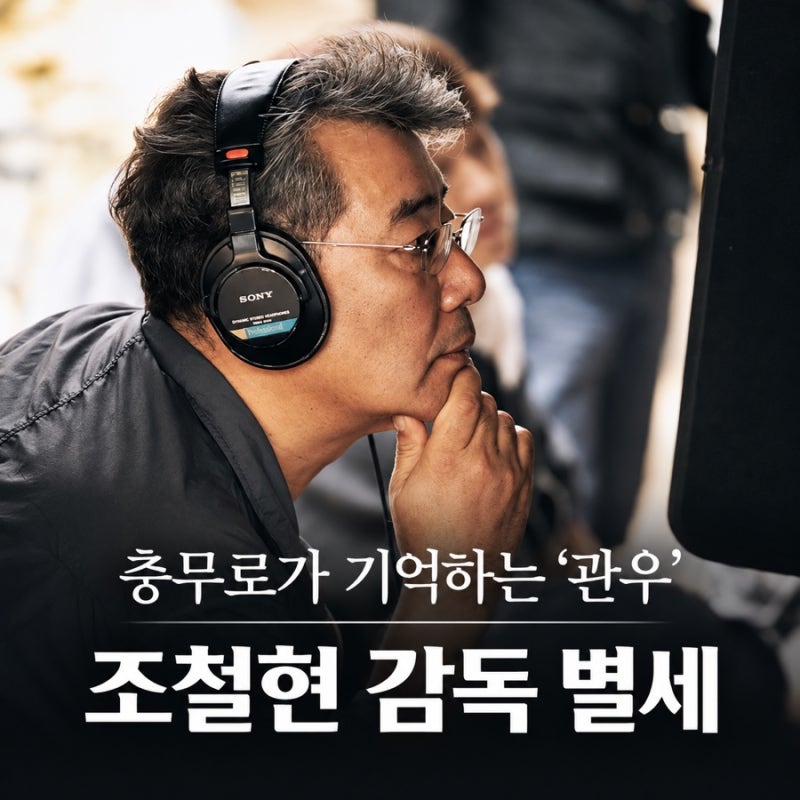 ‘나랏말싸미’ 조철현 감독 암 투병 별세 충무로가 기억하는 '관우'