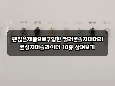 괜찮은제품으로구입한 컬러콘솔지퍼머리 콘실지퍼슬라이더 10종 살펴보기