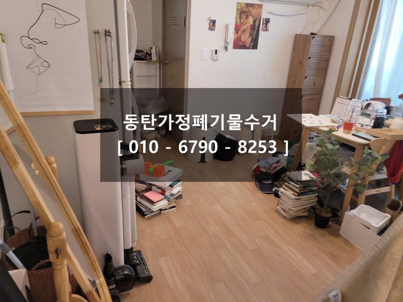 동탄가정폐기물수거 고민 끝! 깔끔한 집비우기 노하우