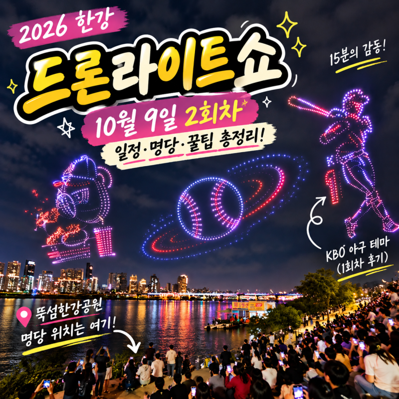 2026 한강 드론라이트쇼 10월 9일 일정｜뚝섬한강공원 명당 위치와 관람 꿀팁