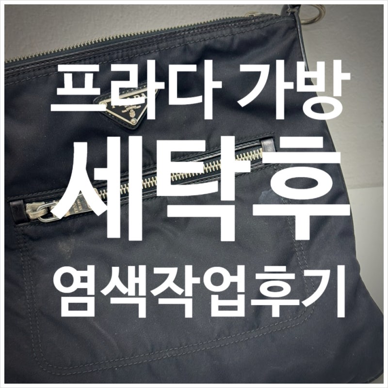 프라다 나일론 가방 세탁 오래된 사용감까지 깔끔하게 정리했습니다