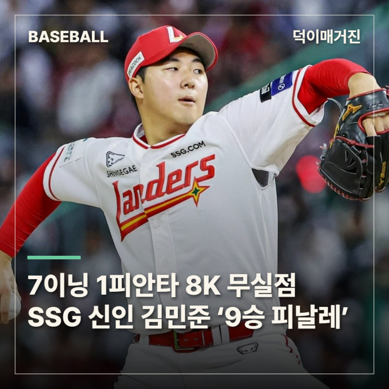 1R 신인의 강렬한 피날레…김민준 7이닝 1피안타 8K, 시즌 9승 마무리