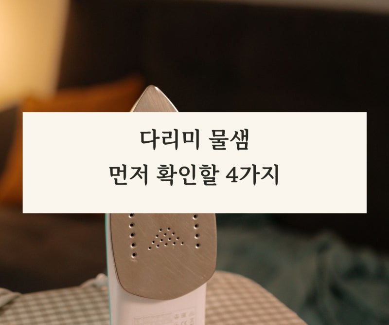 스팀다리미에서 물이 떨어질 때｜온도·스팀·다림판 확인 순서
