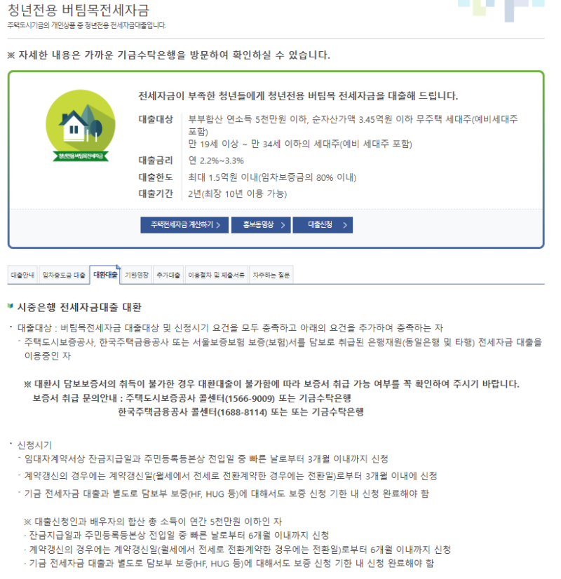 [2026년 최신] 2026년 청년 전세자금대출 대환 조건 및 갈아타기 방법 총정리 (고금리 시중은행 ....
