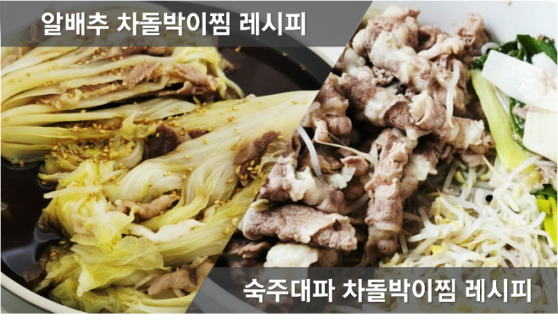 차돌박이 알배추찜 레시피, 차돌박이 숙주찜 만드는 법, 소고기 배추찜 만드는 방법, 백종원 ....