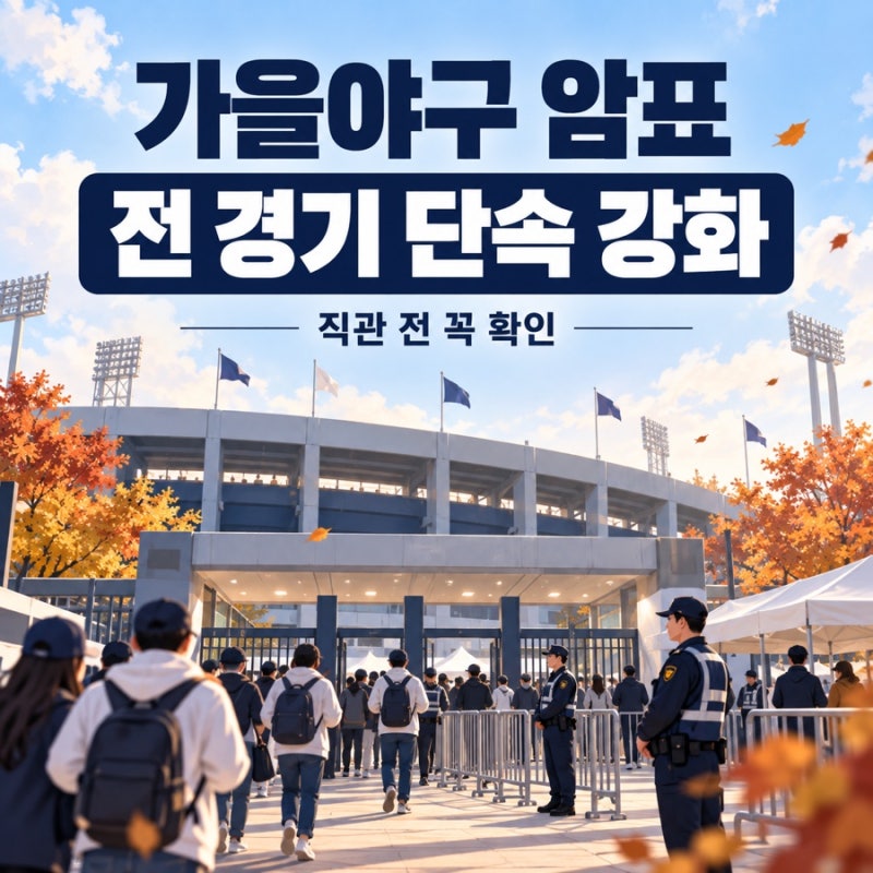 가을야구 암표 단속 강화, 신고포상금 5천만원 조건 확인했어요