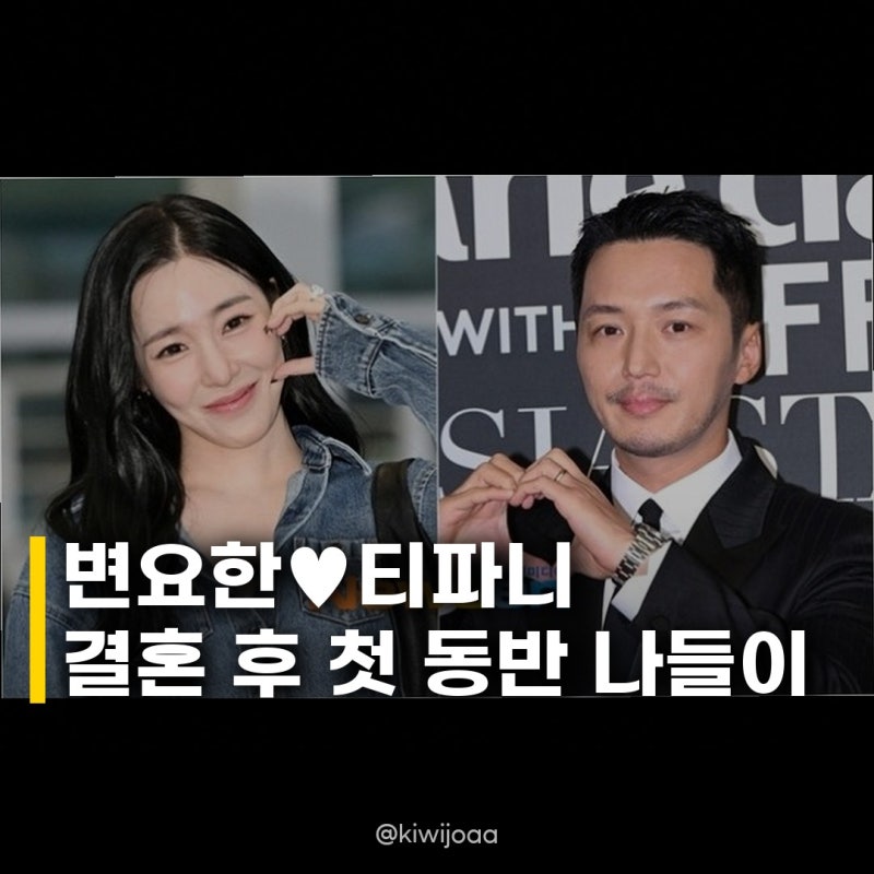 변요한♥티파니, 결혼 후 첫 공식석상 나들이 MMA 2026 참석 확정!