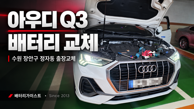 수원 정자동 아우디 Q3 배터리 출장교체｜AGM70·BMS 어댑테이션