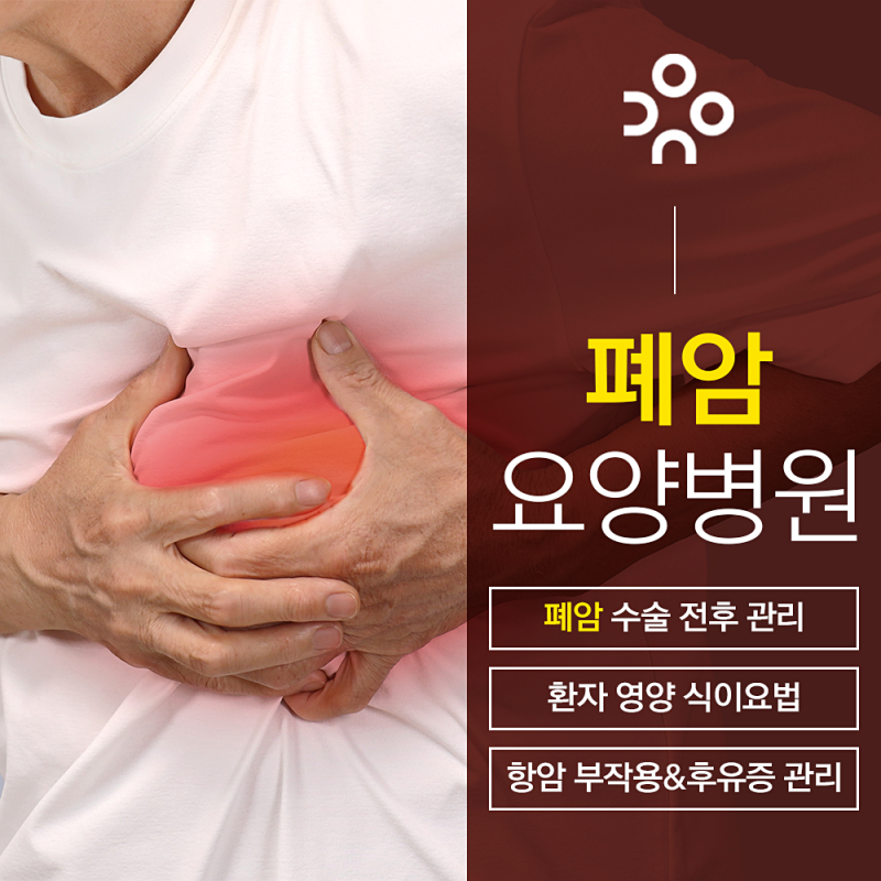 폐암수술후요양병원 퇴원 이후 호흡과 체력 회복을 이어가려면