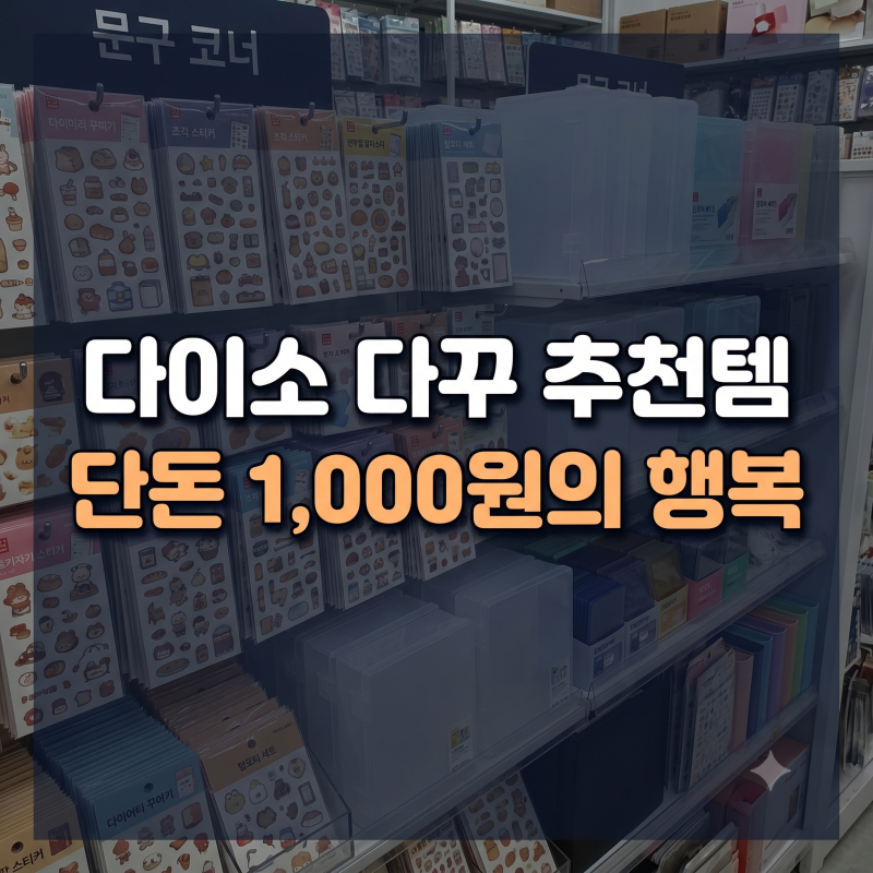 다이소 다꾸 용품 추천(스티커부터 보관함, 탑로더 꾸미기 세트까지)